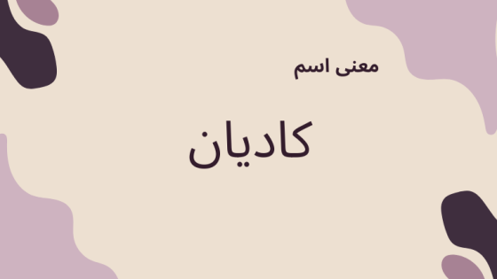 معنى اسم كاديان