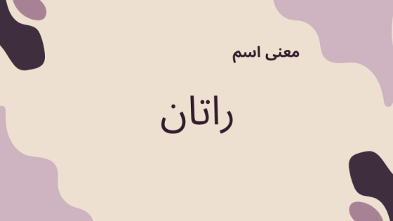 معنى اسم راتان