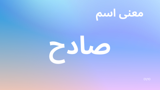 معنى اسم صادح