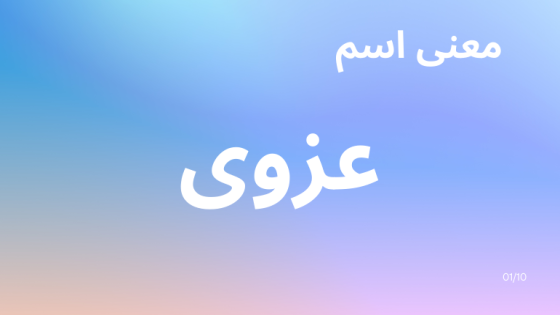 معنى اسم عزوى