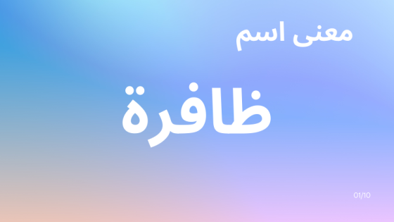 معنى اسم ظافرة