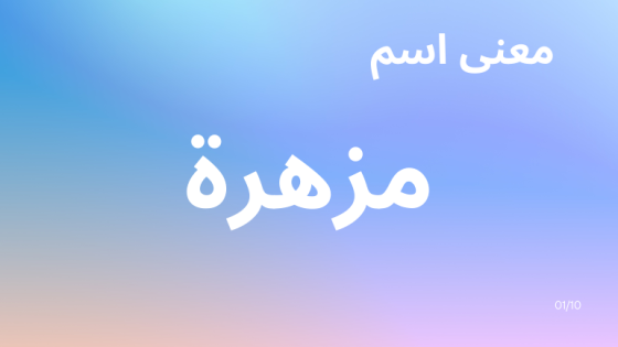 معنى اسم مزهرة