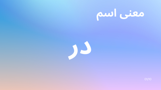 معنى اسم در