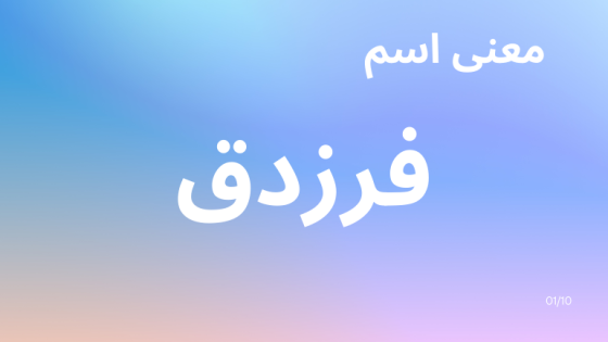 معنى اسم فرزدق