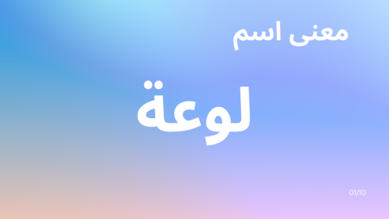 معنى اسم لوعة