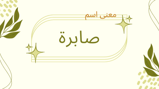 معنى اسم صابرة