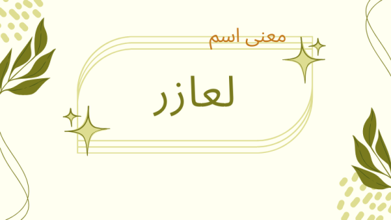 معنى اسم لعازر