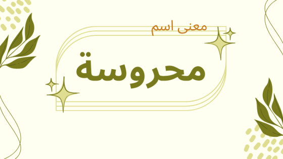 معنى اسم محروسة