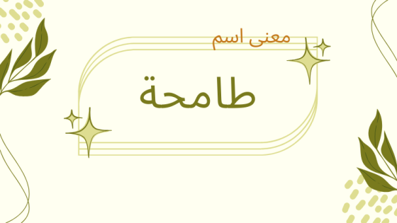 معنى اسم طامحة