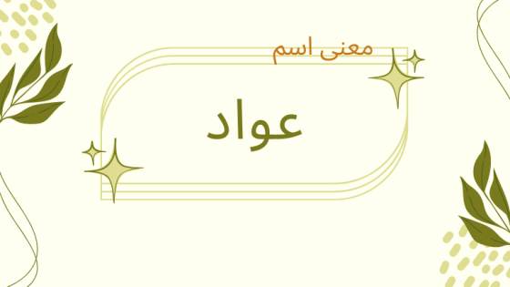 معنى اسم عواد