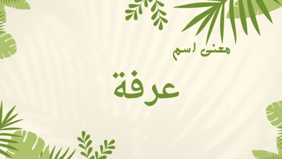 معنى اسم عرفة