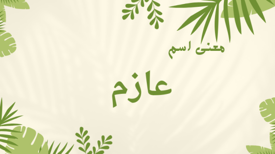 معنى اسم عازم