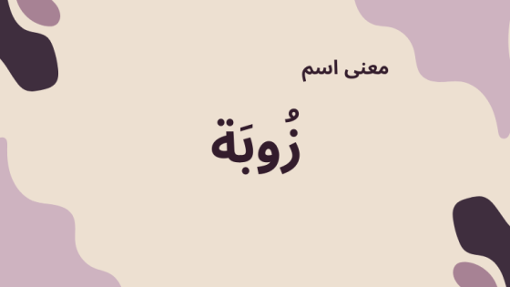 معنى اسم زوبة