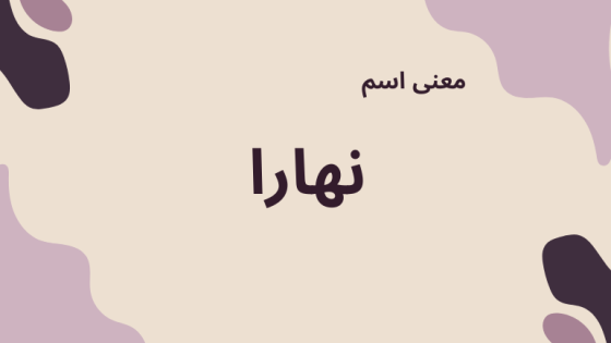 معنى اسم نهارا