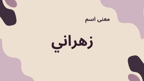 معنى اسم زهراني