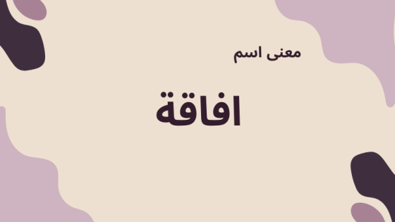 معنى اسم افاقة