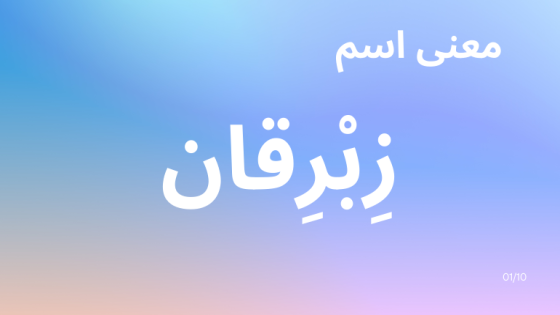 معنى اسم زبرقان