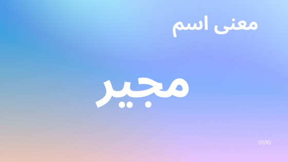 معنى اسم مجير