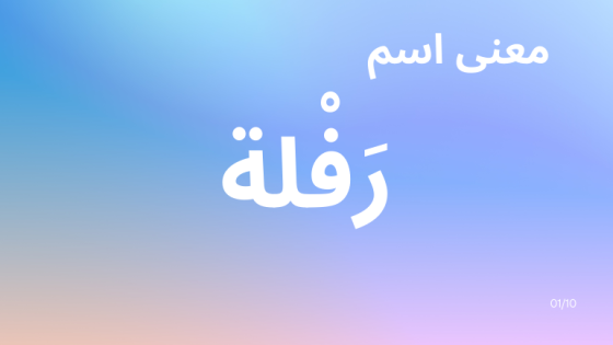 معنى اسم رفلة