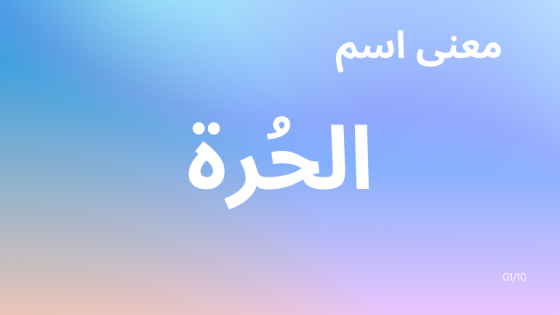 معنى اسم الحرة