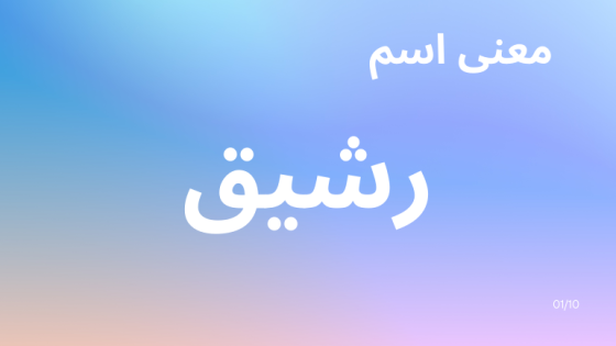 معنى اسم رشيق