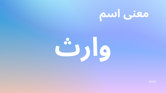 معنى اسم وارث