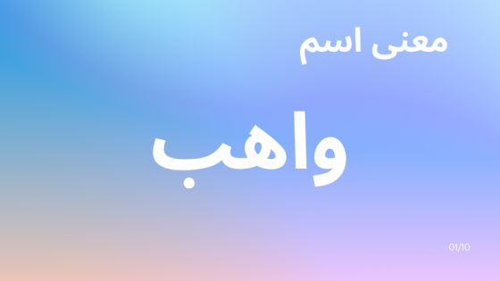 معنى اسم واهب