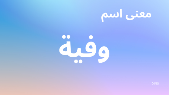 معنى اسم وفية