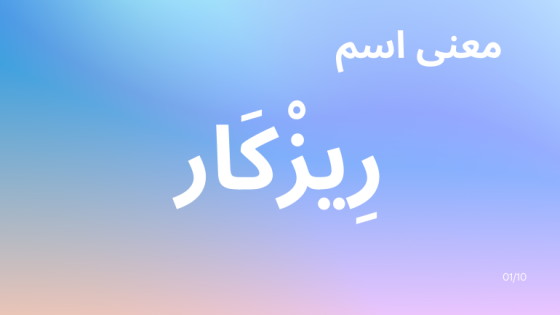 معنى اسم ريزكار