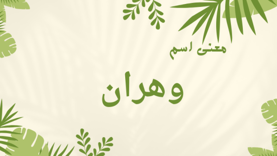 معنى اسم وهران