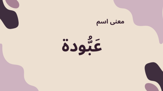 معنى اسم عبودة