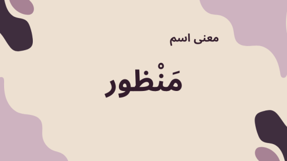 معنى اسم منظور