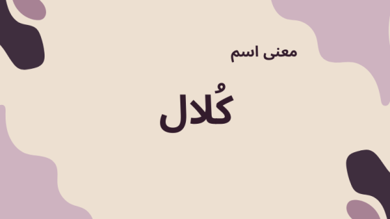 معنى اسم كلال