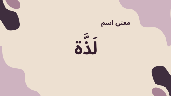 معنى اسم لذة