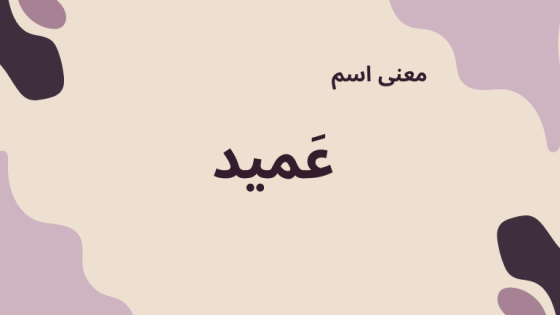 معنى اسم عميد