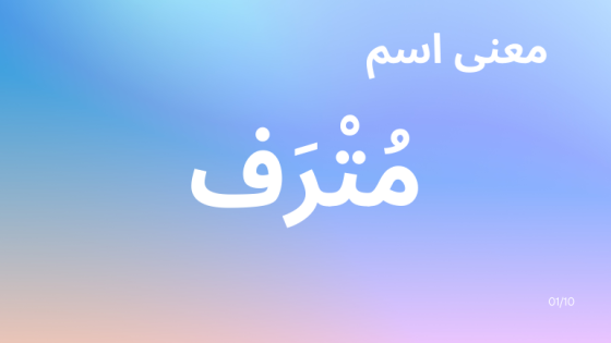 معنى اسم مترف