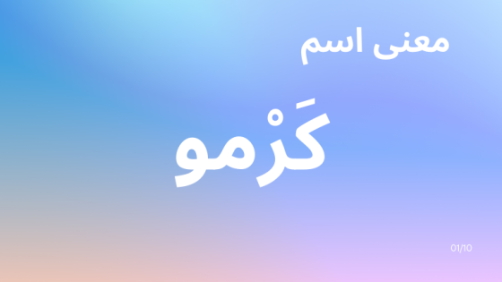 معنى اسم كرمو