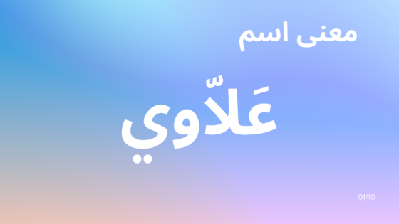 معنى اسم علاوي