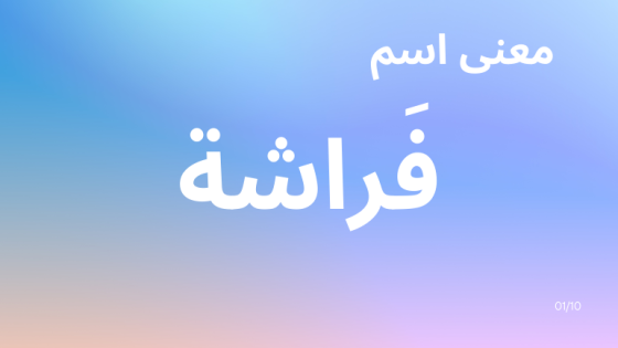 معنى اسم فراشة