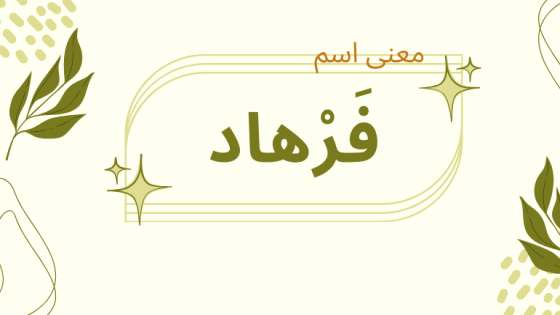 معنى اسم فرهاد