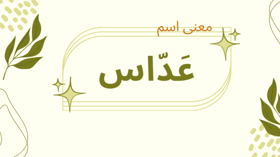 معنى اسم عداس