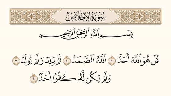 تفسير قراءة سورة الاخلاص في المنام