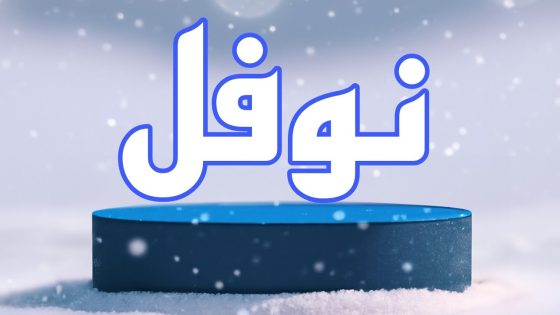 تفسير اسم نوفل في المنام