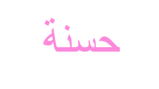 معنى اسم حسنة في المنام