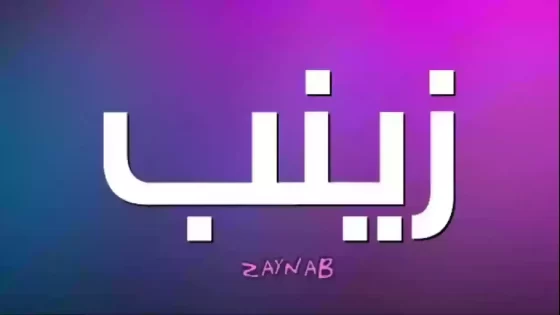 تفسير اسم زينب في المنام